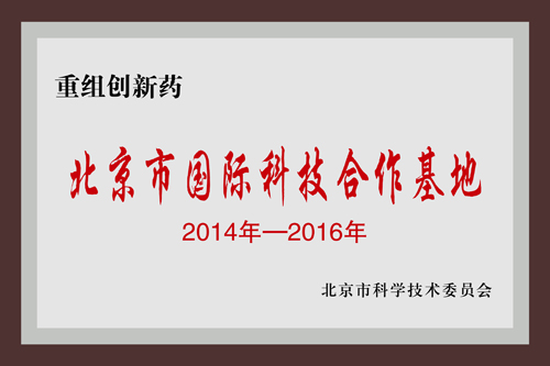 北京市国际科技合作基地