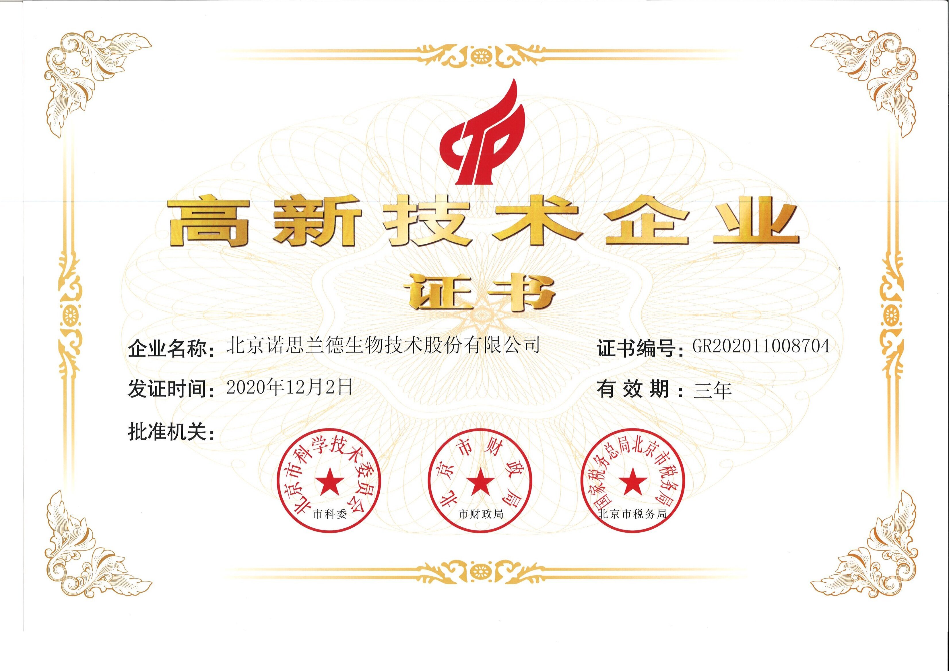 国家高新技术企业